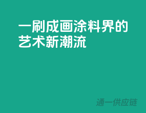 一刷成画，涂料界的艺术新潮流