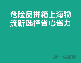 危险品拼箱，上海物流新选择，省心省力