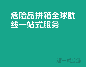 危险品拼箱，全球航线，一站式服务