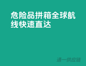 危险品拼箱，全球航线，快速直达