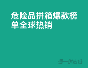 危险品拼箱，爆款榜单，全球热销