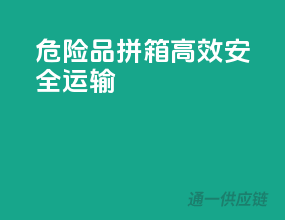 危险品拼箱，高效安全运输