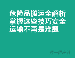 危险品搬运全解析：掌握这些技巧，安全运输不再是难题！