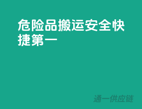 危险品搬运，安全快捷第一
