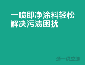 一喷即净，3C涂料轻松解决污渍困扰
