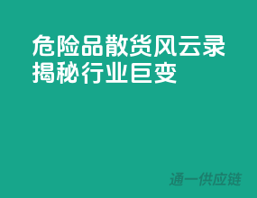 危险品散货风云录，揭秘行业巨变