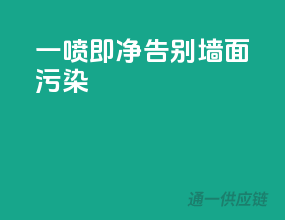 一喷即净，告别墙面污染