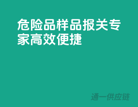 危险品样品报关专家，高效便捷