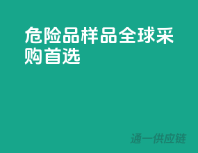 危险品样品，全球采购首选