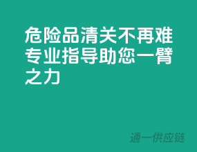 危险品清关不再难，专业指导助您一臂之力