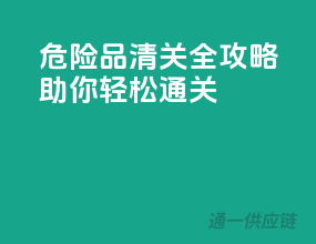 危险品清关全攻略，助你轻松通关！