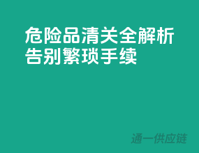危险品清关全解析，告别繁琐手续