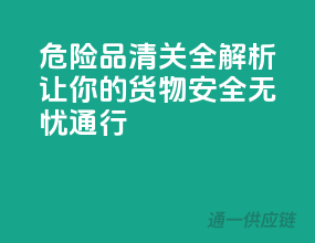 危险品清关全解析，让你的货物安全无忧通行