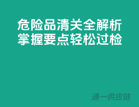 危险品清关全解析：掌握要点，轻松过检