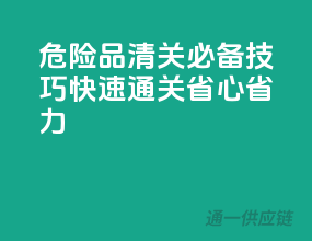 危险品清关必备技巧：快速通关，省心省力
