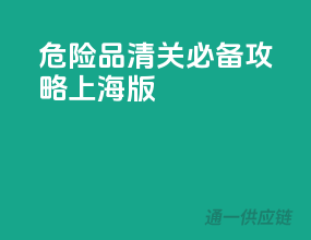 危险品清关必备攻略，上海版