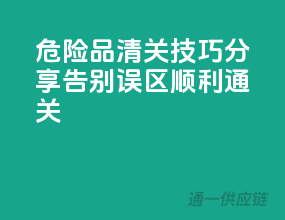 危险品清关技巧分享：告别误区，顺利通关