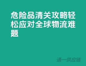 危险品清关攻略：轻松应对全球物流难题