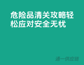 危险品清关攻略：轻松应对，安全无忧