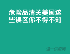 危险品清关美国，这些误区你不得不知