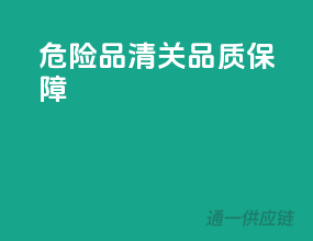 危险品清关，品质保障