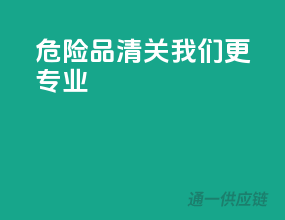 危险品清关，我们更专业
