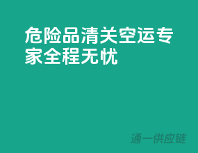危险品清关，空运专家，全程无忧