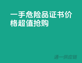 一手危险品证书，价格超值抢购