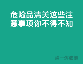 危险品清关，这些注意事项你不得不知