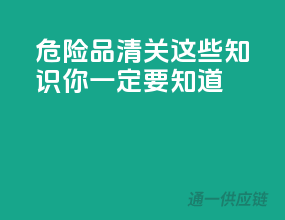 危险品清关，这些知识你一定要知道