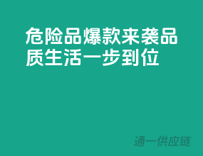 危险品爆款来袭，品质生活一步到位！