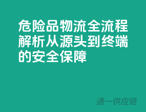 危险品物流全流程解析：从源头到终端的安全保障