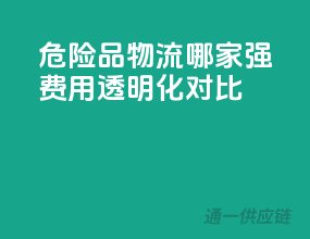 危险品物流哪家强？费用透明化对比