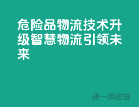 危险品物流技术升级，智慧物流引领未来