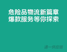 危险品物流新篇章，爆款服务等你探索！
