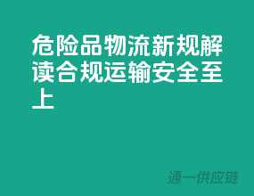 危险品物流新规解读：合规运输，安全至上