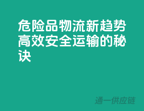 危险品物流新趋势：高效安全运输的秘诀！