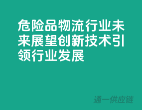 危险品物流行业未来展望：创新技术引领行业发展！