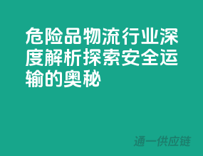 危险品物流行业深度解析：探索安全运输的奥秘