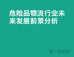 危险品物流行业，未来发展前景分析