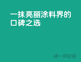 一抹亮丽，涂料界的口碑之选