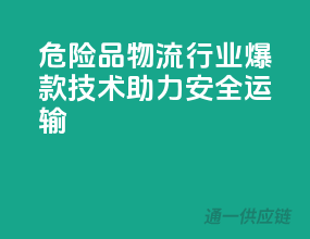 危险品物流行业，爆款技术助力安全运输