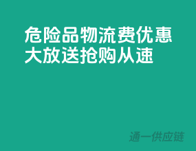 危险品物流费优惠大放送，抢购从速
