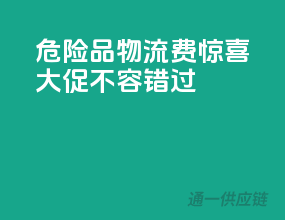 危险品物流费惊喜大促，不容错过