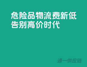 危险品物流费新低，告别高价时代