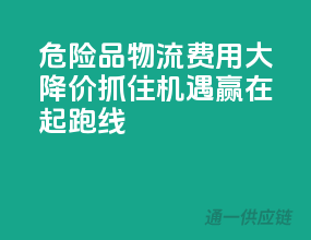 危险品物流费用大降价，抓住机遇赢在起跑线