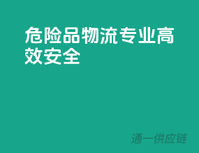 危险品物流，专业、高效、安全