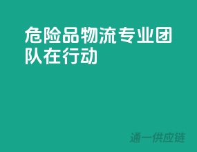 危险品物流，专业团队在行动