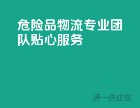 危险品物流，专业团队，贴心服务
