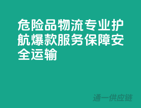 危险品物流，专业护航，爆款服务保障安全运输